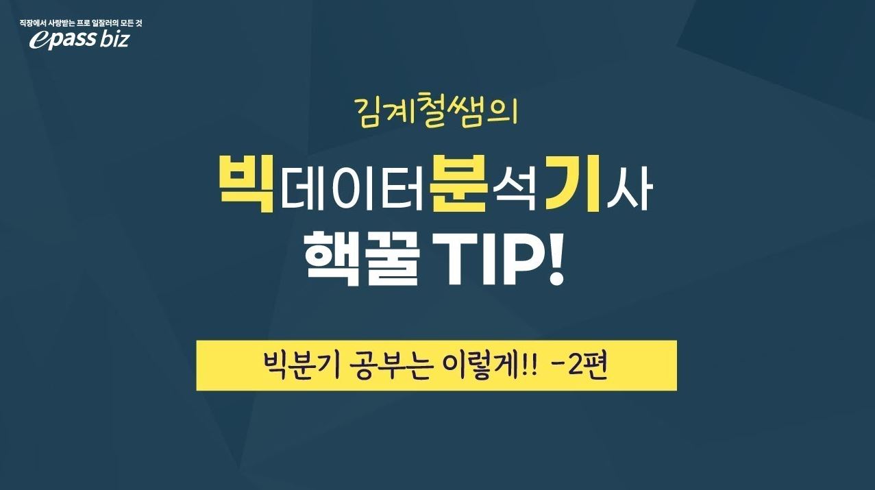 [김계철쌤의 빅분기 핵꿀팁] 빅분기 공부는 이렇게!!! 2편~